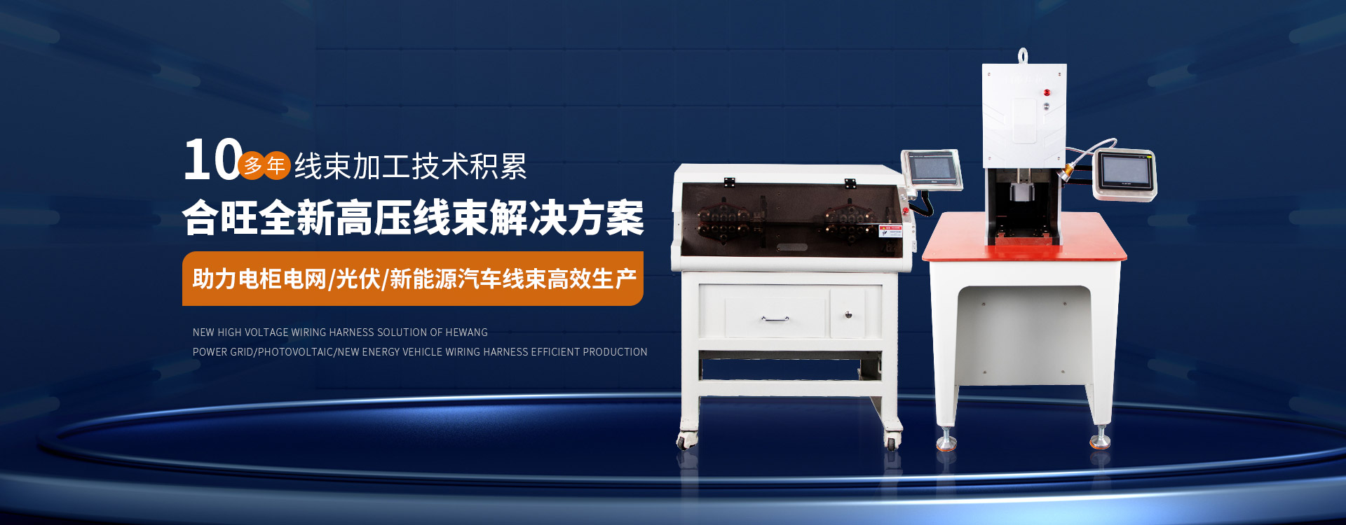 2026年国际足联世界杯10多年线束加工技术积累大平方电缆剥皮机全新高压线束解决方案
