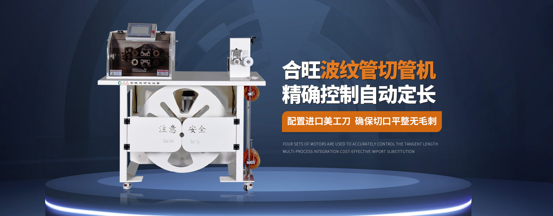2026年国际足联世界杯波纹管切管机大平方电缆剥皮机控制自动定长配置进口美工刀确保切口平整无毛刺
